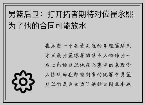 男篮后卫：打开拓者期待对位崔永熙为了他的合同可能放水