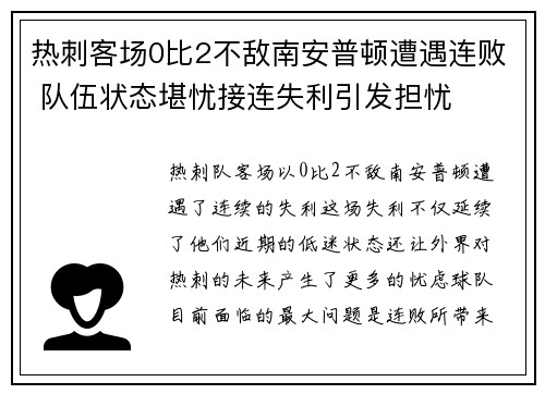 热刺客场0比2不敌南安普顿遭遇连败 队伍状态堪忧接连失利引发担忧