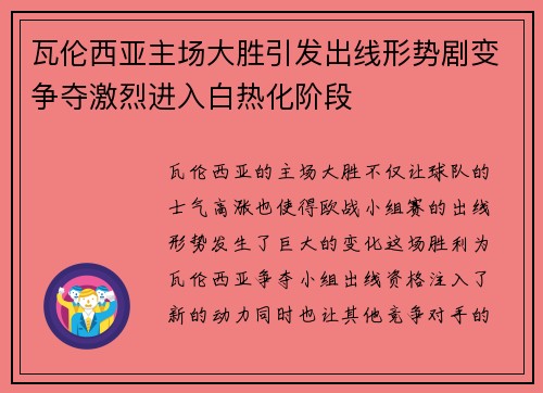 瓦伦西亚主场大胜引发出线形势剧变争夺激烈进入白热化阶段