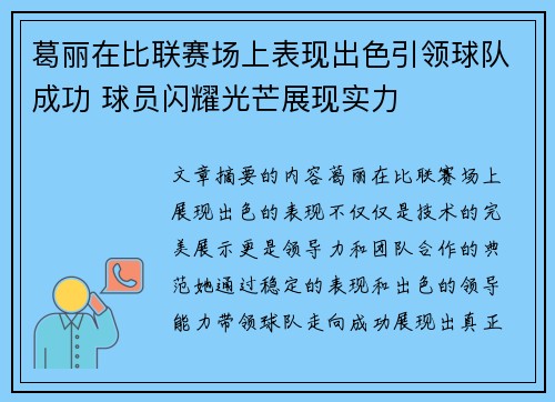 葛丽在比联赛场上表现出色引领球队成功 球员闪耀光芒展现实力