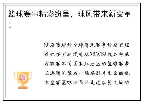 篮球赛事精彩纷呈，球风带来新变革！
