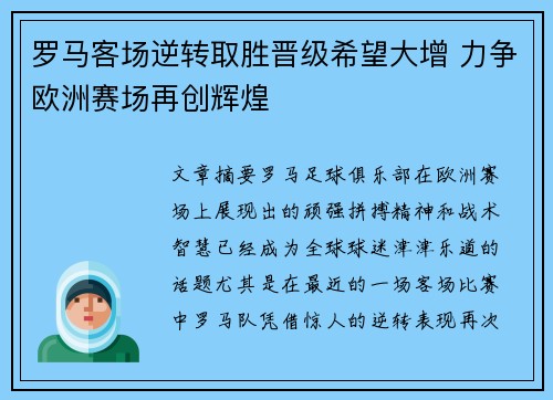 罗马客场逆转取胜晋级希望大增 力争欧洲赛场再创辉煌