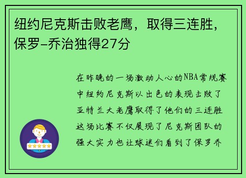 纽约尼克斯击败老鹰，取得三连胜，保罗-乔治独得27分