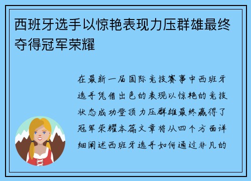 西班牙选手以惊艳表现力压群雄最终夺得冠军荣耀
