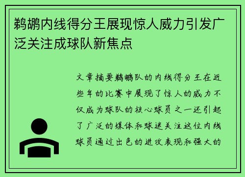 鹈鹕内线得分王展现惊人威力引发广泛关注成球队新焦点