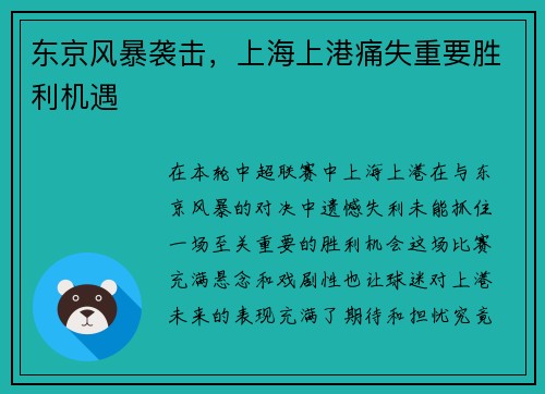 东京风暴袭击，上海上港痛失重要胜利机遇