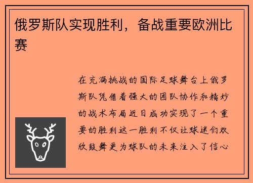 俄罗斯队实现胜利，备战重要欧洲比赛