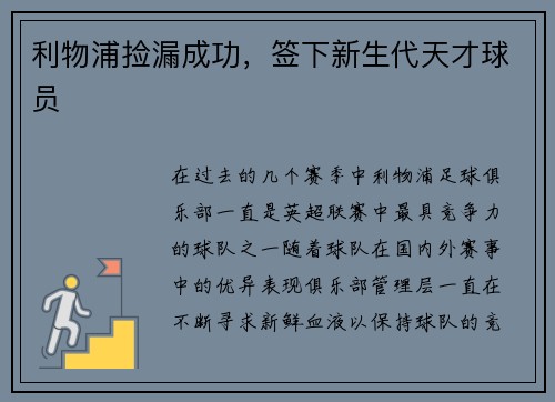 利物浦捡漏成功，签下新生代天才球员