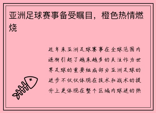 亚洲足球赛事备受瞩目，橙色热情燃烧