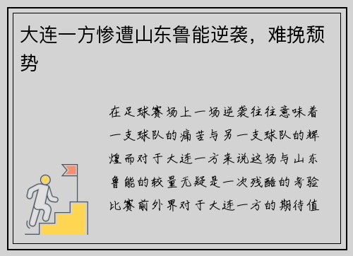 大连一方惨遭山东鲁能逆袭，难挽颓势