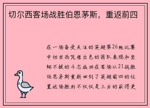 切尔西客场战胜伯恩茅斯，重返前四