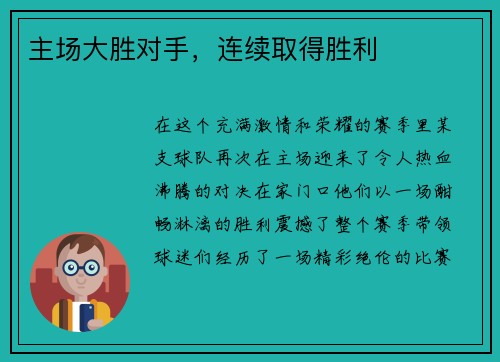 主场大胜对手，连续取得胜利