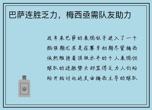 巴萨连胜乏力，梅西亟需队友助力