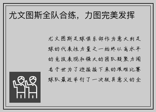 尤文图斯全队合练，力图完美发挥