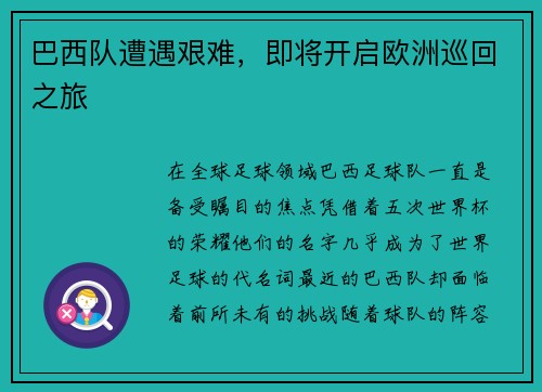 巴西队遭遇艰难，即将开启欧洲巡回之旅