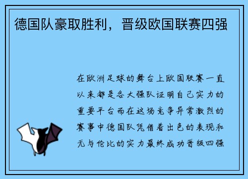 德国队豪取胜利，晋级欧国联赛四强