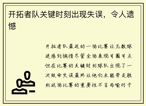 开拓者队关键时刻出现失误，令人遗憾