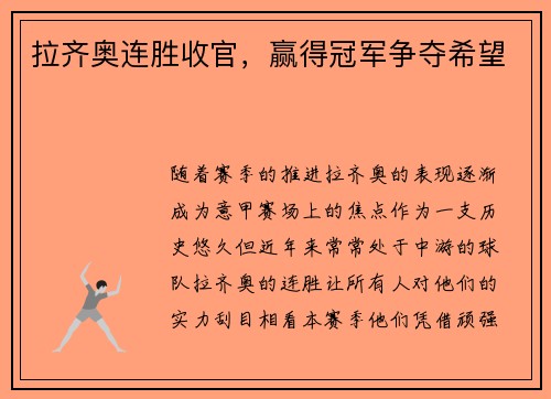拉齐奥连胜收官，赢得冠军争夺希望