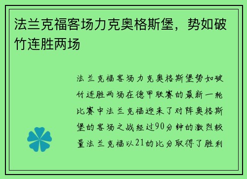 法兰克福客场力克奥格斯堡，势如破竹连胜两场