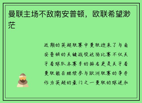 曼联主场不敌南安普顿，欧联希望渺茫
