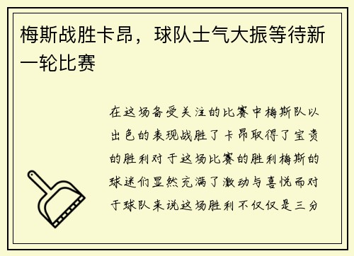 梅斯战胜卡昂，球队士气大振等待新一轮比赛