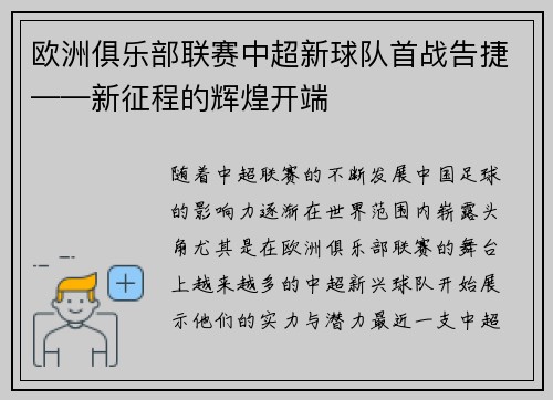 欧洲俱乐部联赛中超新球队首战告捷——新征程的辉煌开端