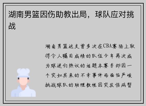 湖南男篮因伤助教出局，球队应对挑战