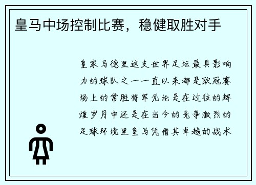 皇马中场控制比赛，稳健取胜对手