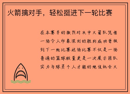 火箭擒对手，轻松挺进下一轮比赛