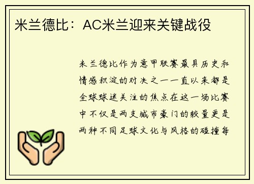 米兰德比：AC米兰迎来关键战役