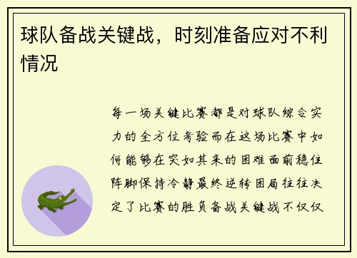 球队备战关键战，时刻准备应对不利情况