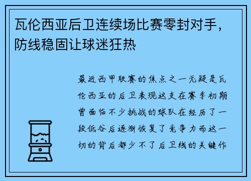 瓦伦西亚后卫连续场比赛零封对手，防线稳固让球迷狂热