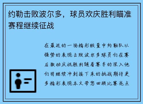 约勒击败波尔多，球员欢庆胜利瞄准赛程继续征战