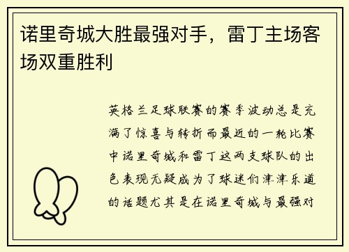 诺里奇城大胜最强对手，雷丁主场客场双重胜利