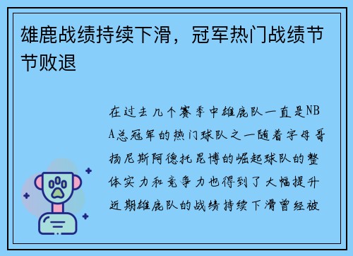 雄鹿战绩持续下滑，冠军热门战绩节节败退