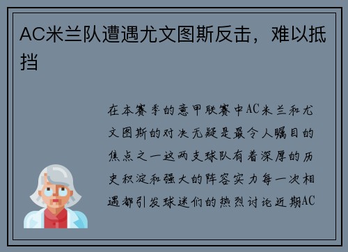 AC米兰队遭遇尤文图斯反击，难以抵挡