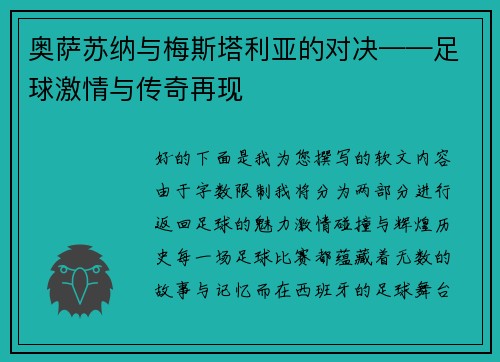 奥萨苏纳与梅斯塔利亚的对决——足球激情与传奇再现