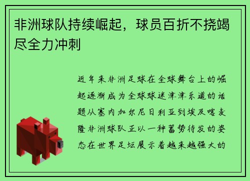 非洲球队持续崛起，球员百折不挠竭尽全力冲刺