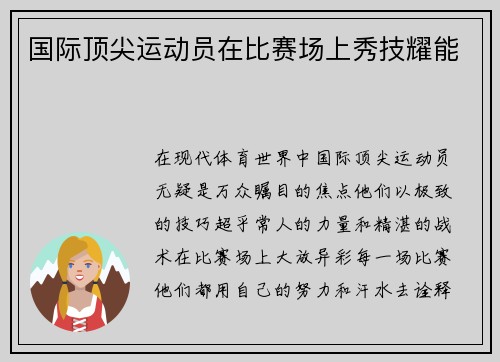 国际顶尖运动员在比赛场上秀技耀能