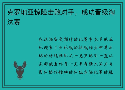 克罗地亚惊险击败对手，成功晋级淘汰赛