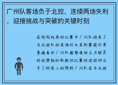 广州队客场负于北控，连续两场失利，迎接挑战与突破的关键时刻