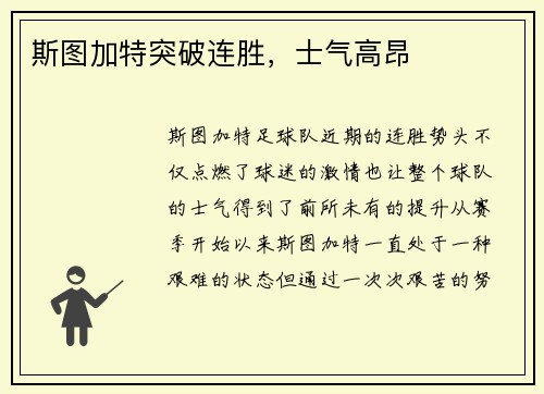 斯图加特突破连胜，士气高昂