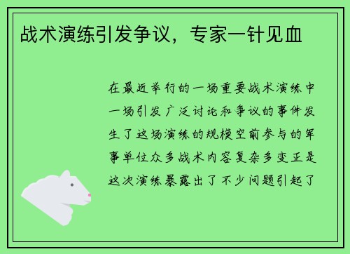 战术演练引发争议，专家一针见血