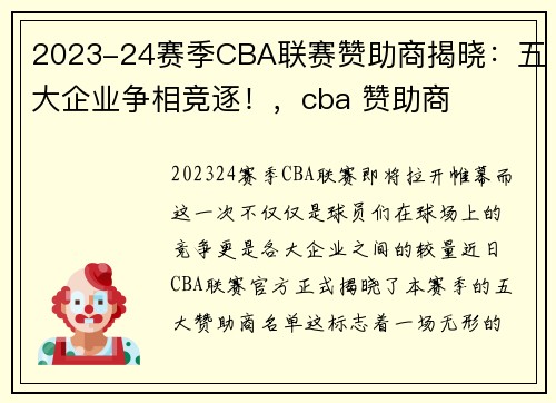 2023-24赛季CBA联赛赞助商揭晓：五大企业争相竞逐！，cba 赞助商