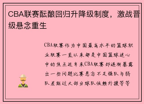 CBA联赛酝酿回归升降级制度，激战晋级悬念重生