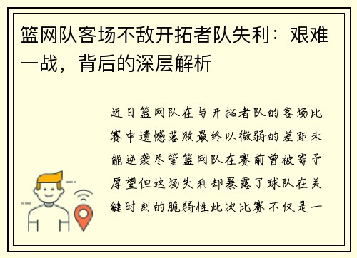 篮网队客场不敌开拓者队失利：艰难一战，背后的深层解析