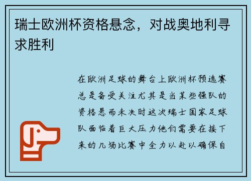 瑞士欧洲杯资格悬念，对战奥地利寻求胜利
