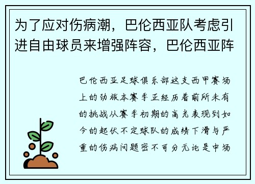 为了应对伤病潮，巴伦西亚队考虑引进自由球员来增强阵容，巴伦西亚阵容2019
