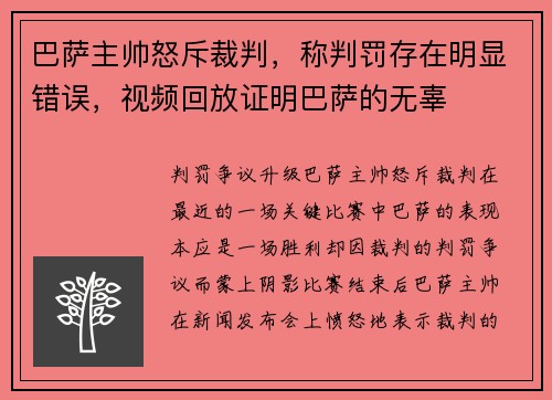 巴萨主帅怒斥裁判，称判罚存在明显错误，视频回放证明巴萨的无辜