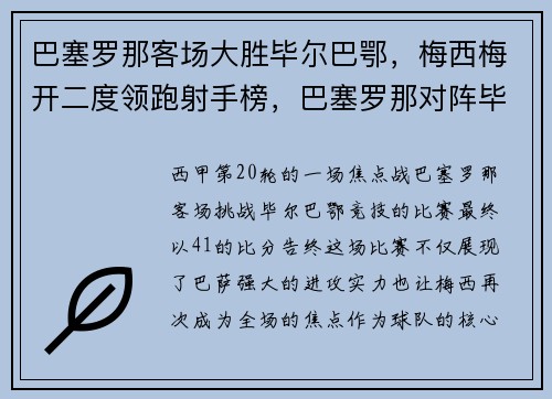 巴塞罗那客场大胜毕尔巴鄂，梅西梅开二度领跑射手榜，巴塞罗那对阵毕尔巴鄂竞技